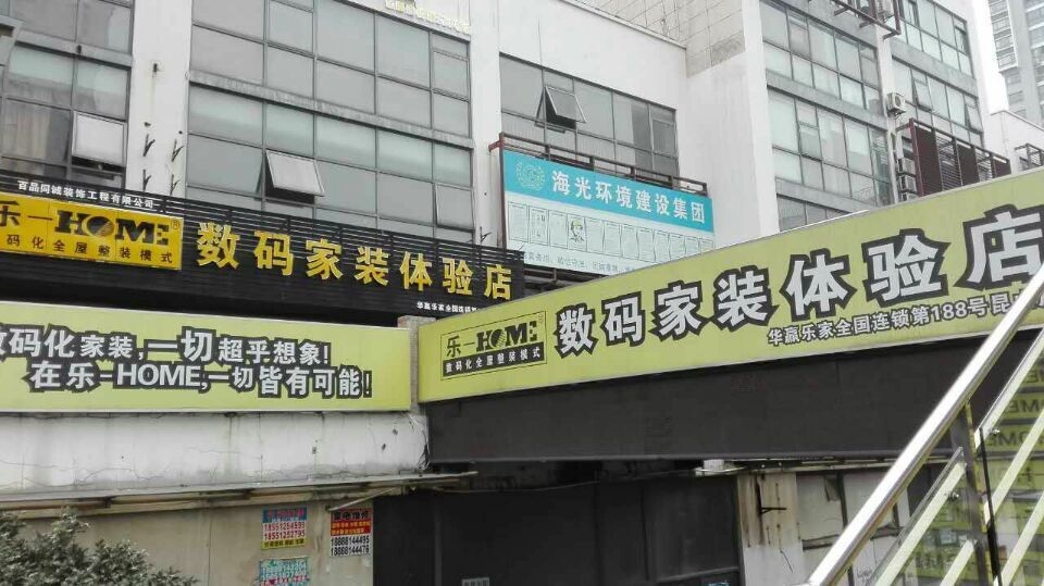 乐家数码家装